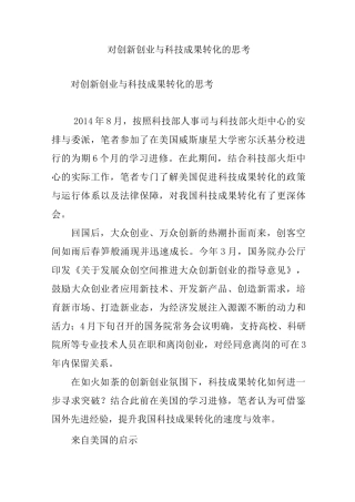 对创新创业与科技成果转化的思考