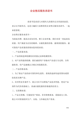 企业售后服务承诺书