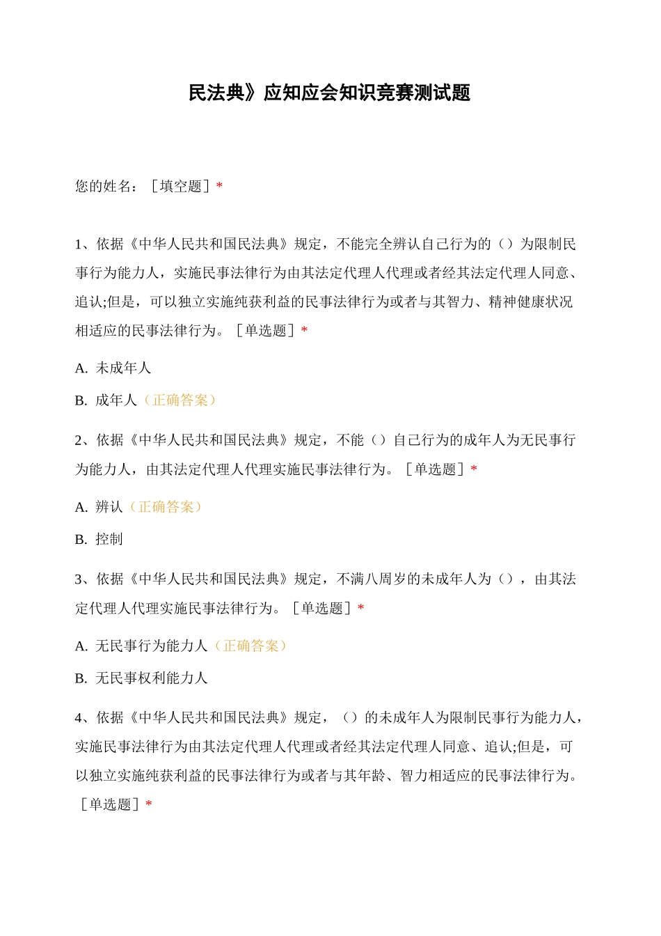 《民法典》应知应会知识竞赛测试题_第1页