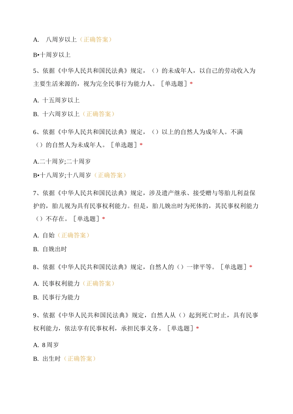 《民法典》应知应会知识竞赛测试题_第2页