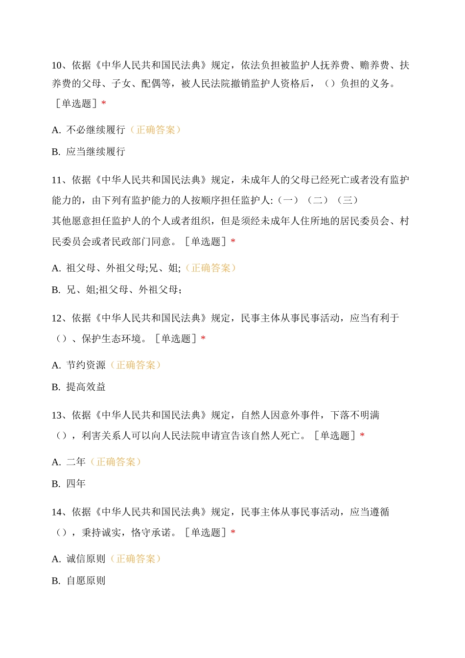 《民法典》应知应会知识竞赛测试题_第3页