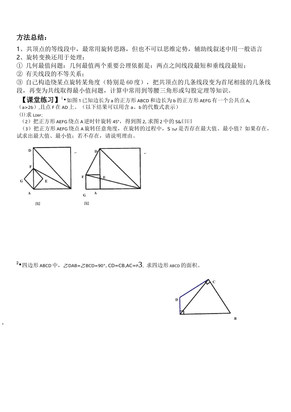 初中数学突破中考压轴题几何模型之旋转模型(5、26)_第3页