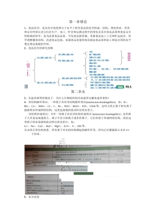 食品化学期末考试知识点总结..