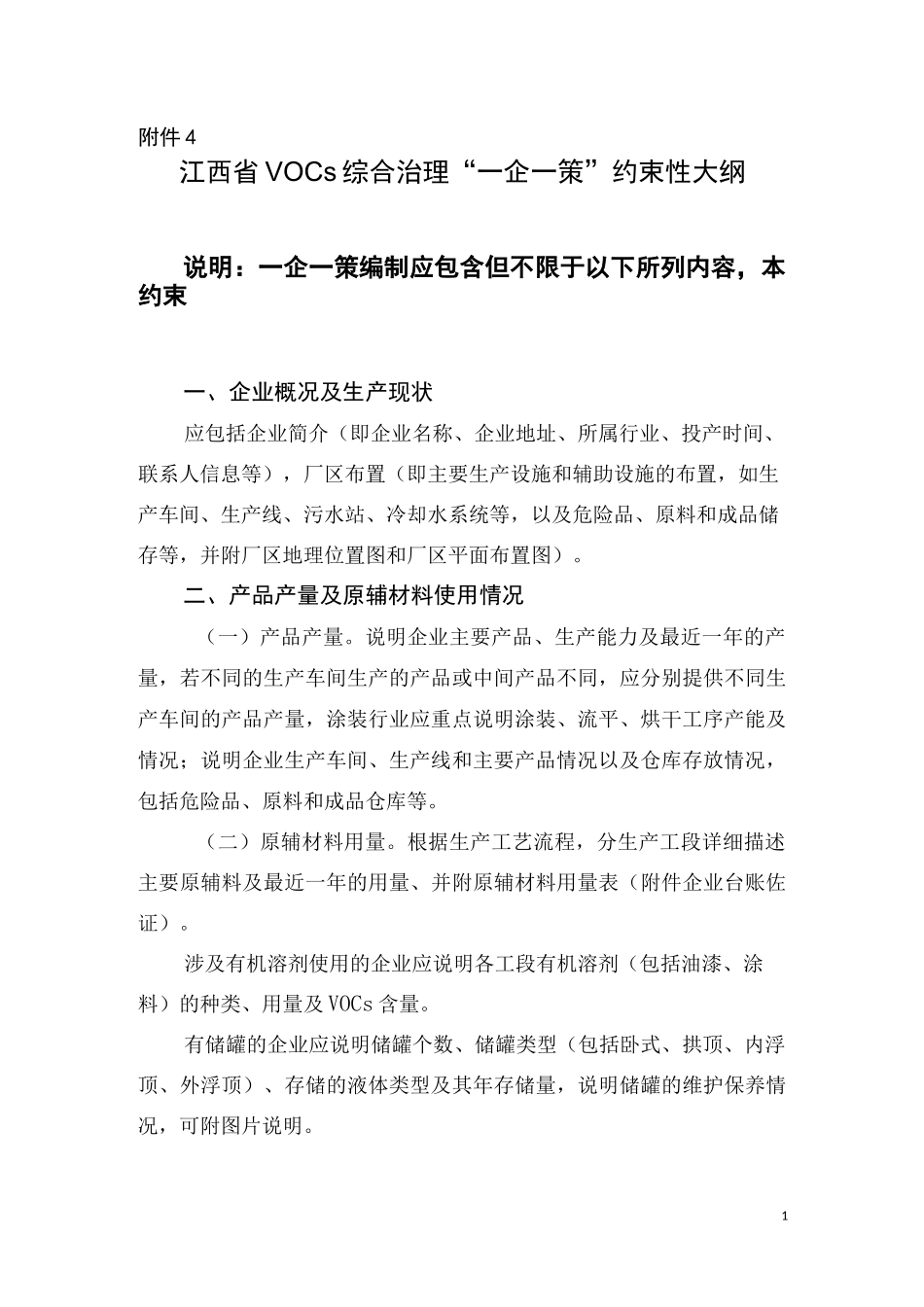 江西省VOCs综合治理“一企一策”约束性大纲0806_第1页