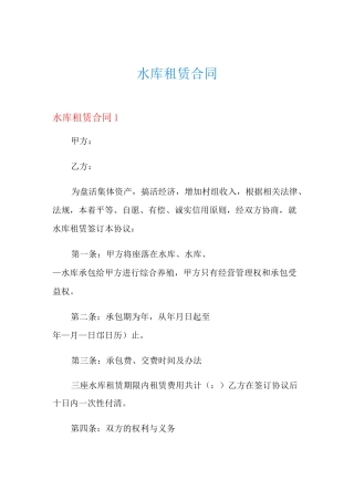 水库租赁合同