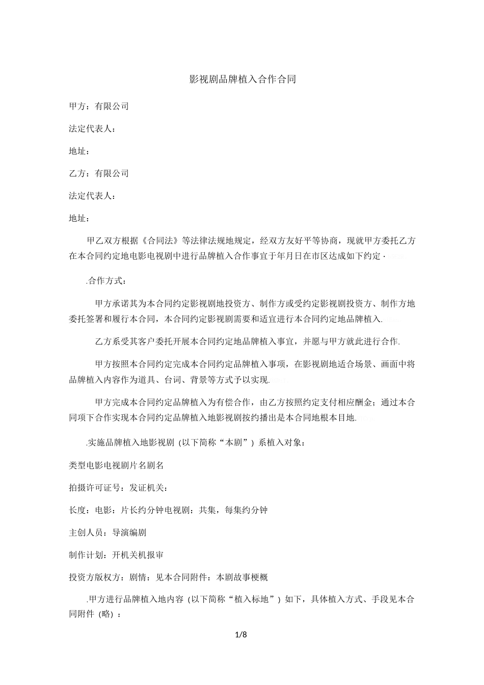 影视剧品牌植入合作合同 范本_第1页