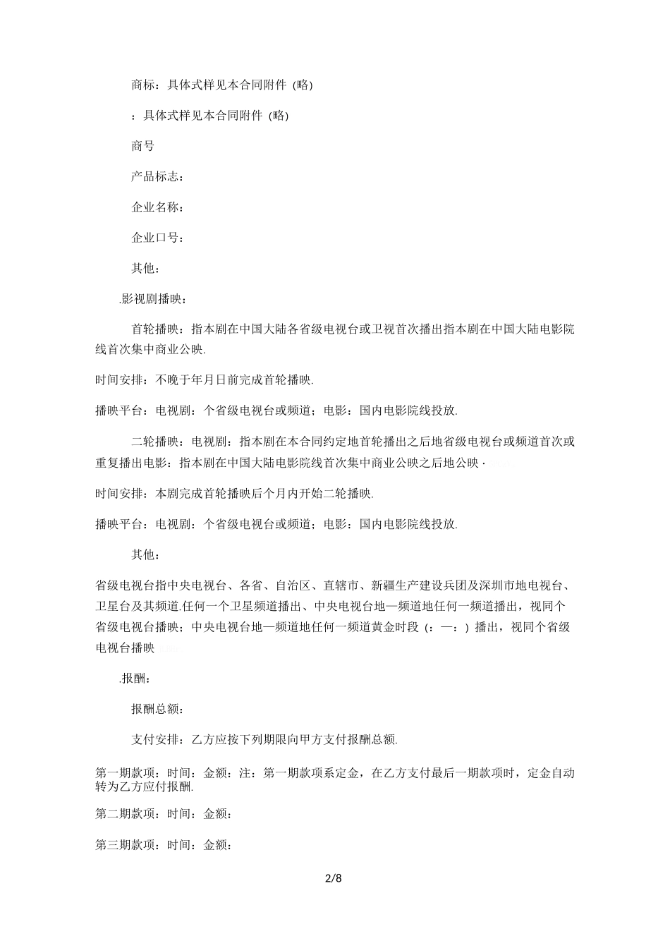 影视剧品牌植入合作合同 范本_第2页