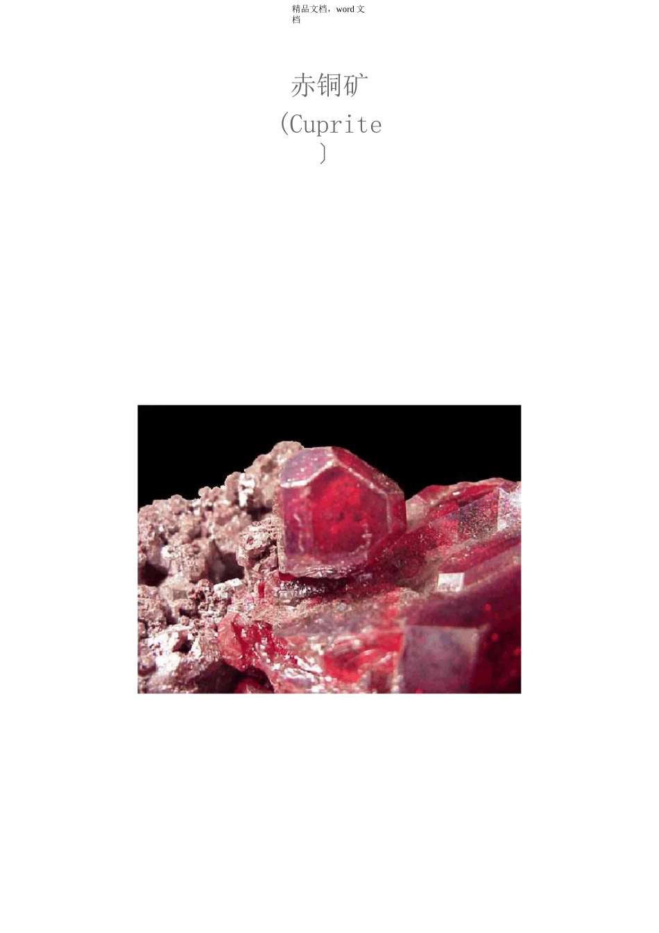 常见铜矿(2021整理)_第1页