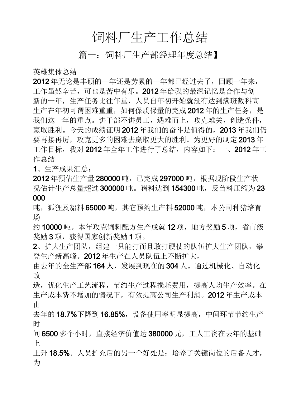 饲料厂生产工作总结_第1页