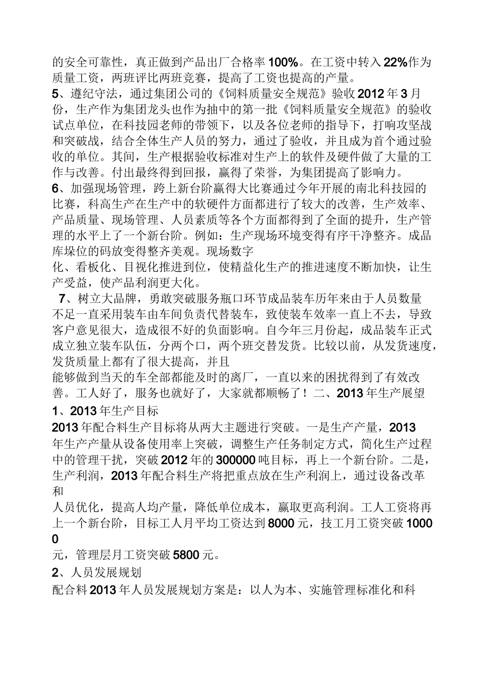 饲料厂生产工作总结_第3页