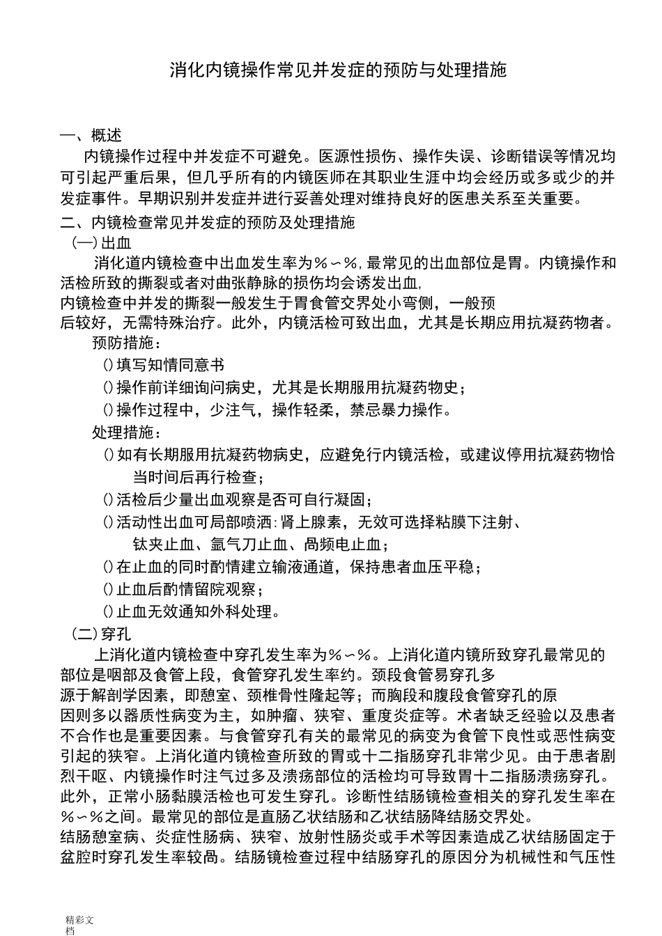 消化内镜操作常见并发症地预防与处理要求措施_第1页