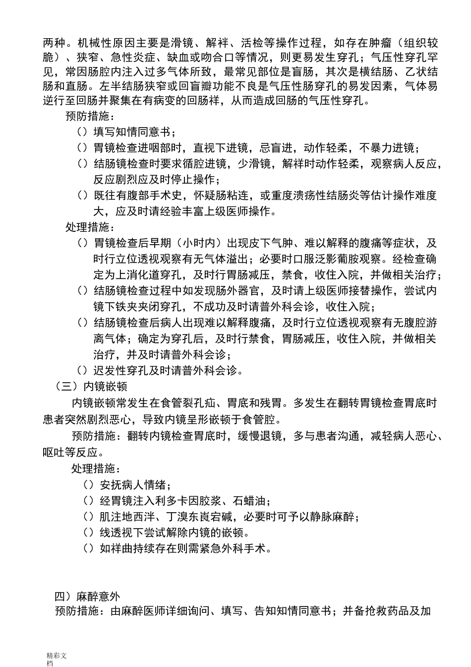 消化内镜操作常见并发症地预防与处理要求措施_第2页