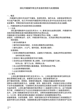消化内镜操作常见并发症地预防与处理要求措施