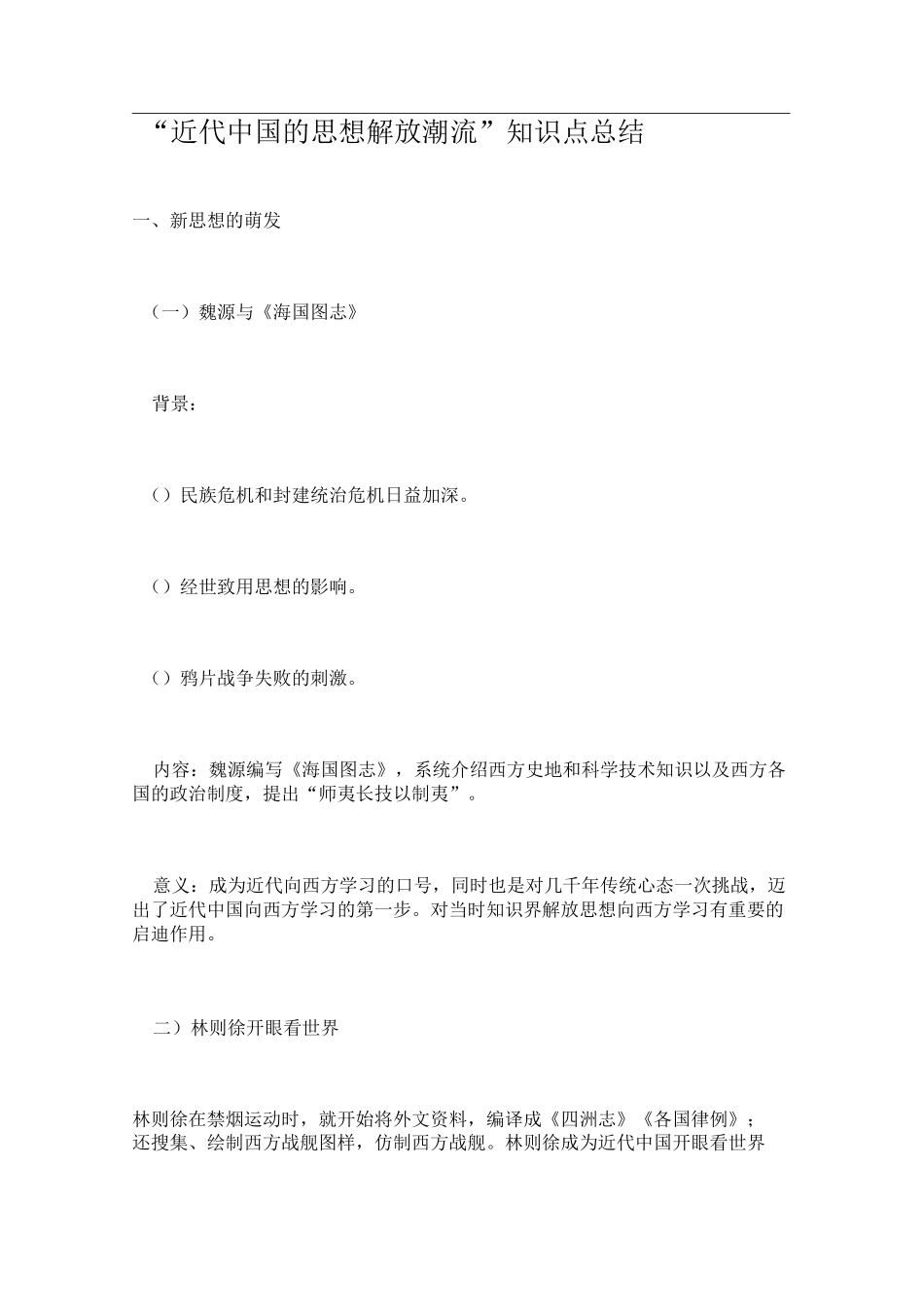 近代中国的思想解放潮流知识点总结_第1页