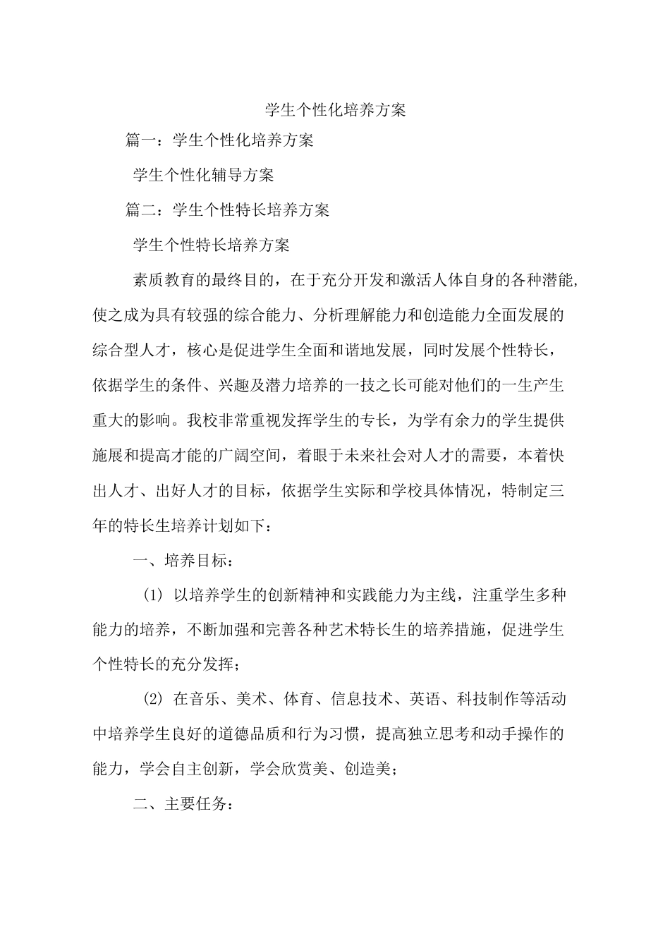 学生个性化培养方案_第1页