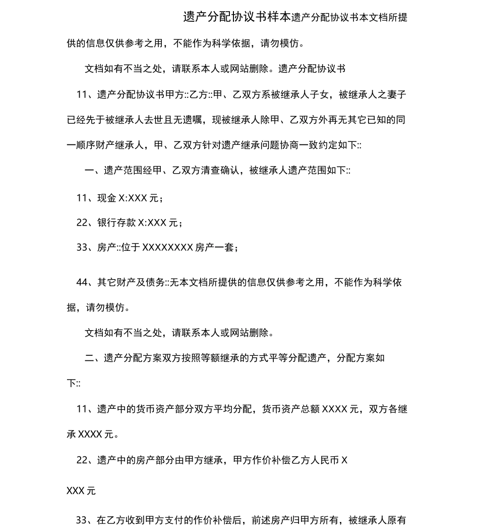 遗产分配协议书样本_第1页