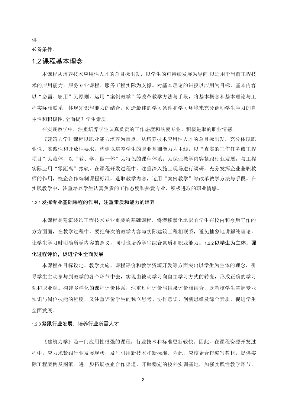 建筑力学大纲_第2页