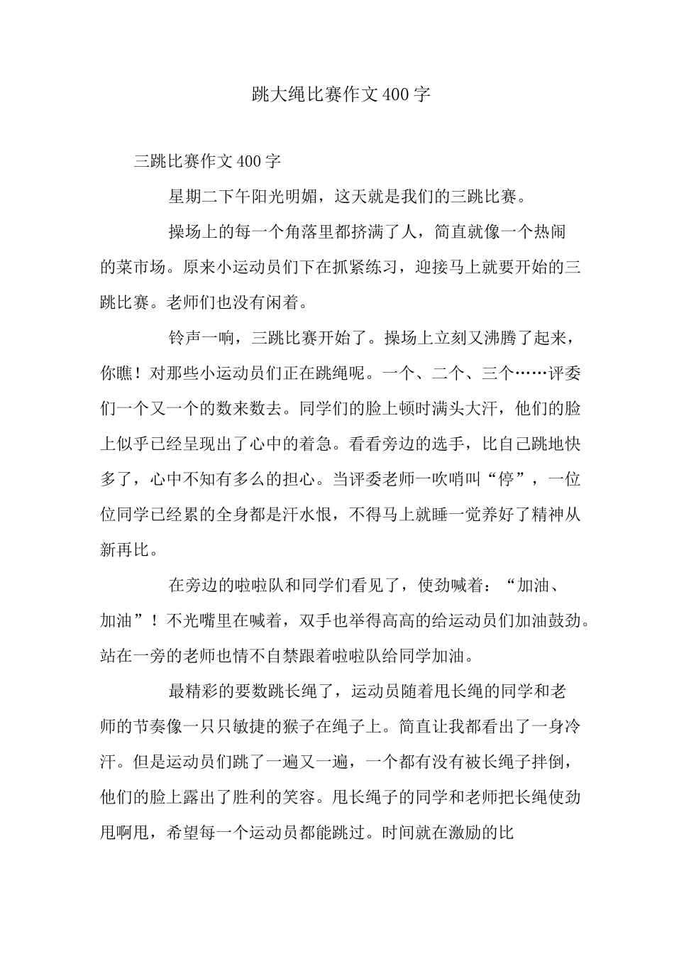 跳大绳比赛作文400字_第1页