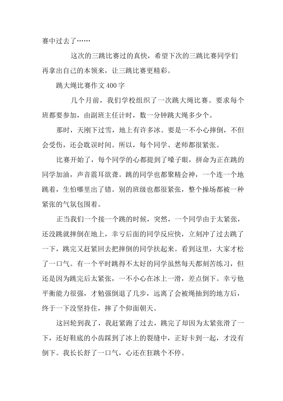 跳大绳比赛作文400字_第2页