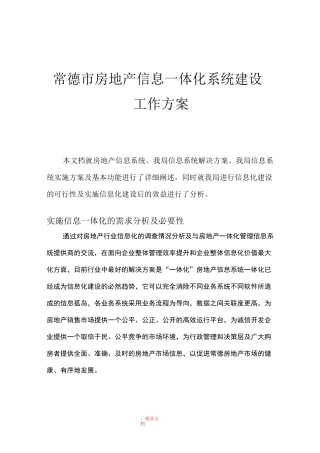 房地产信息一体化系统规划建设方案