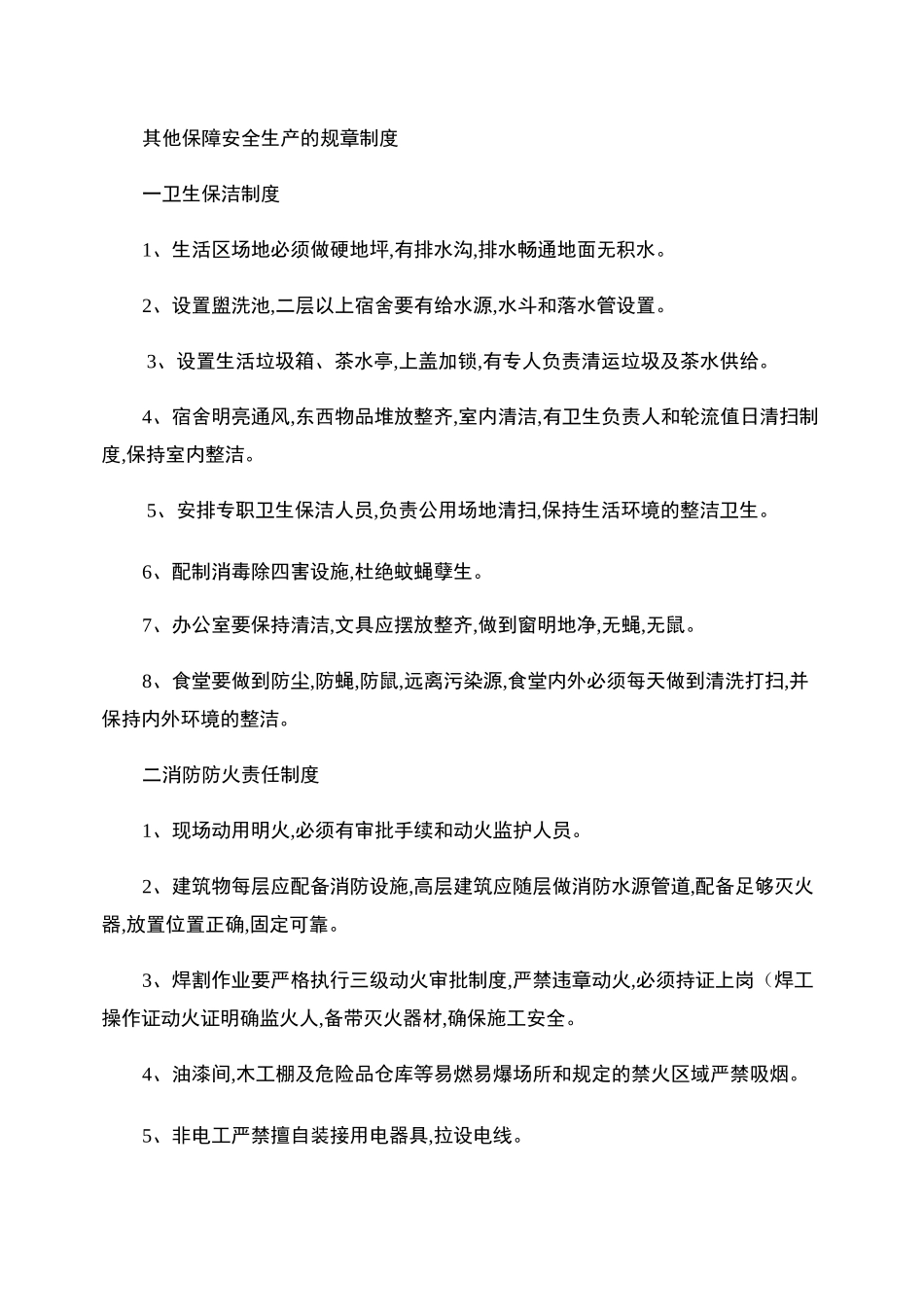 其他保障安全生产的规章制度._第1页