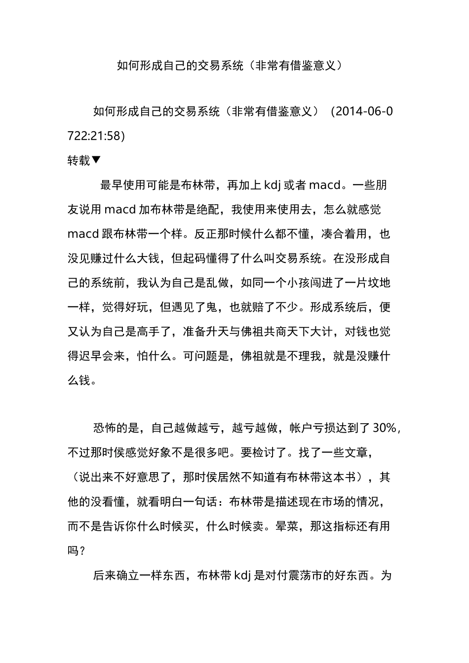 如何形成自己的交易系统(非常有借鉴意义)_第1页