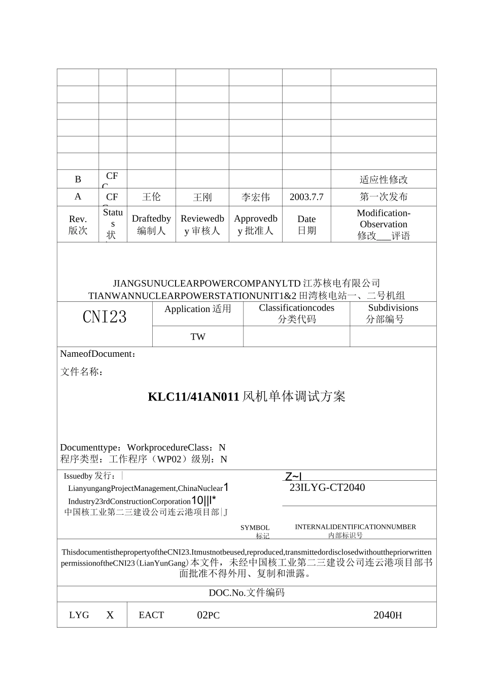 风机单体调试方案_第1页