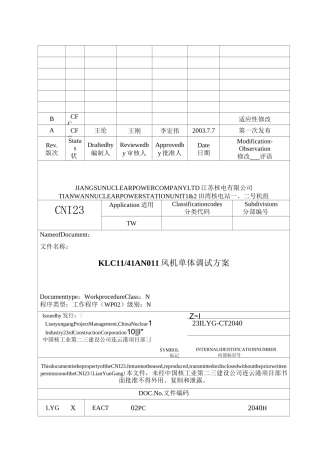 风机单体调试方案