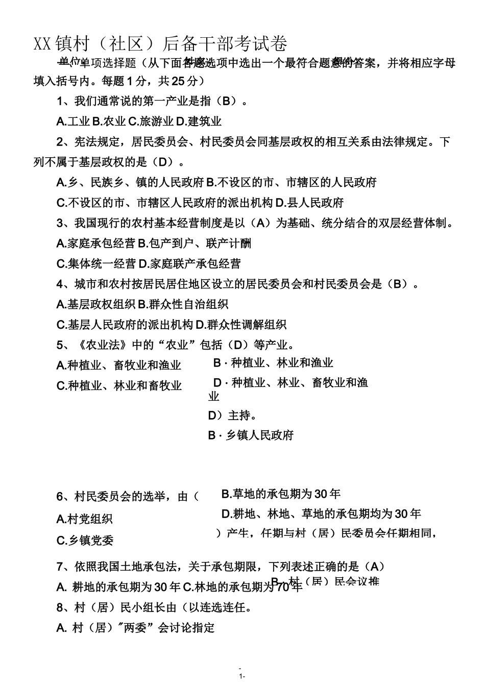 ××镇村(社区)后备干部考试卷及答案_第1页
