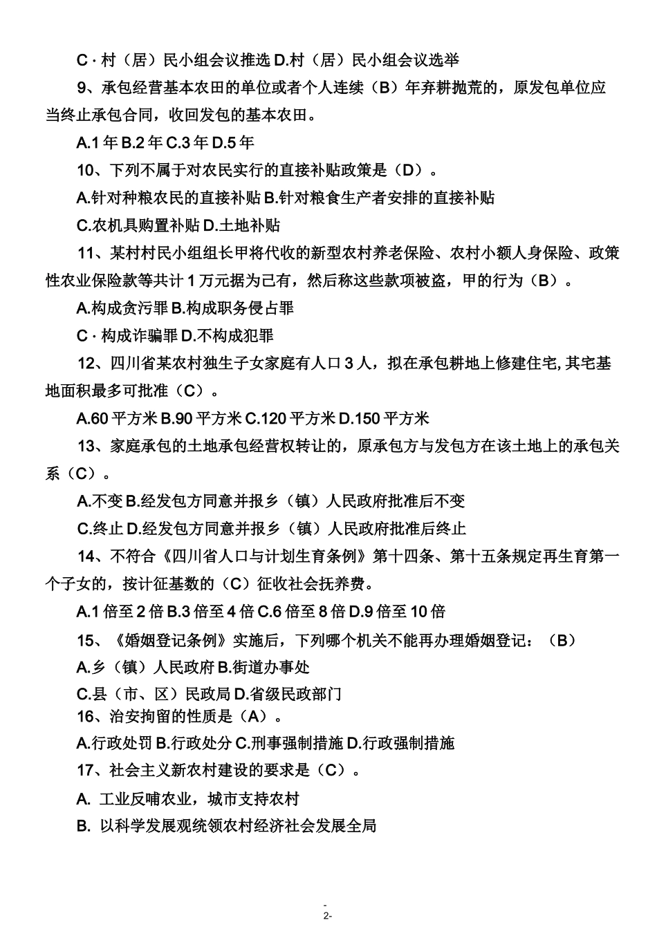 ××镇村(社区)后备干部考试卷及答案_第2页