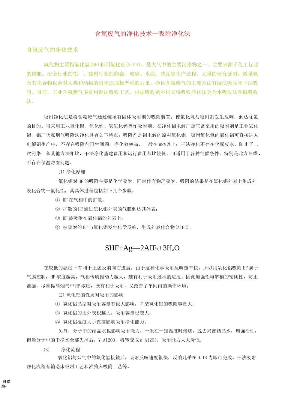 含氟废气的净化技术_第1页
