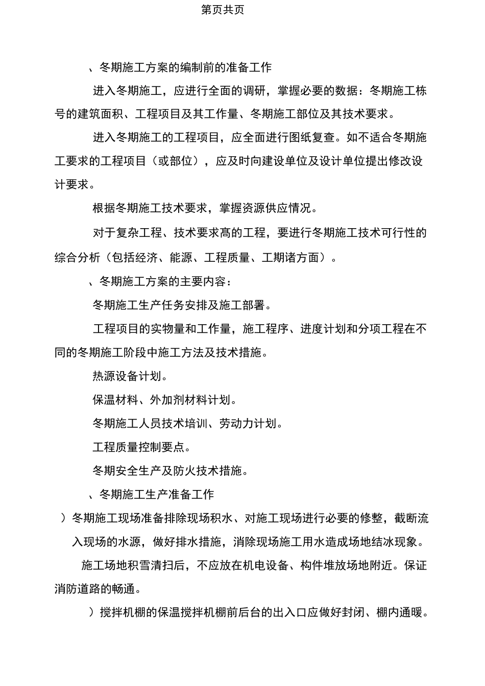 建筑工程冬季安全施工方案与建筑工程卫生防疫应急预案汇编_第2页