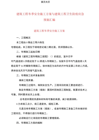 建筑工程冬季安全施工方案与建筑工程卫生防疫应急预案汇编
