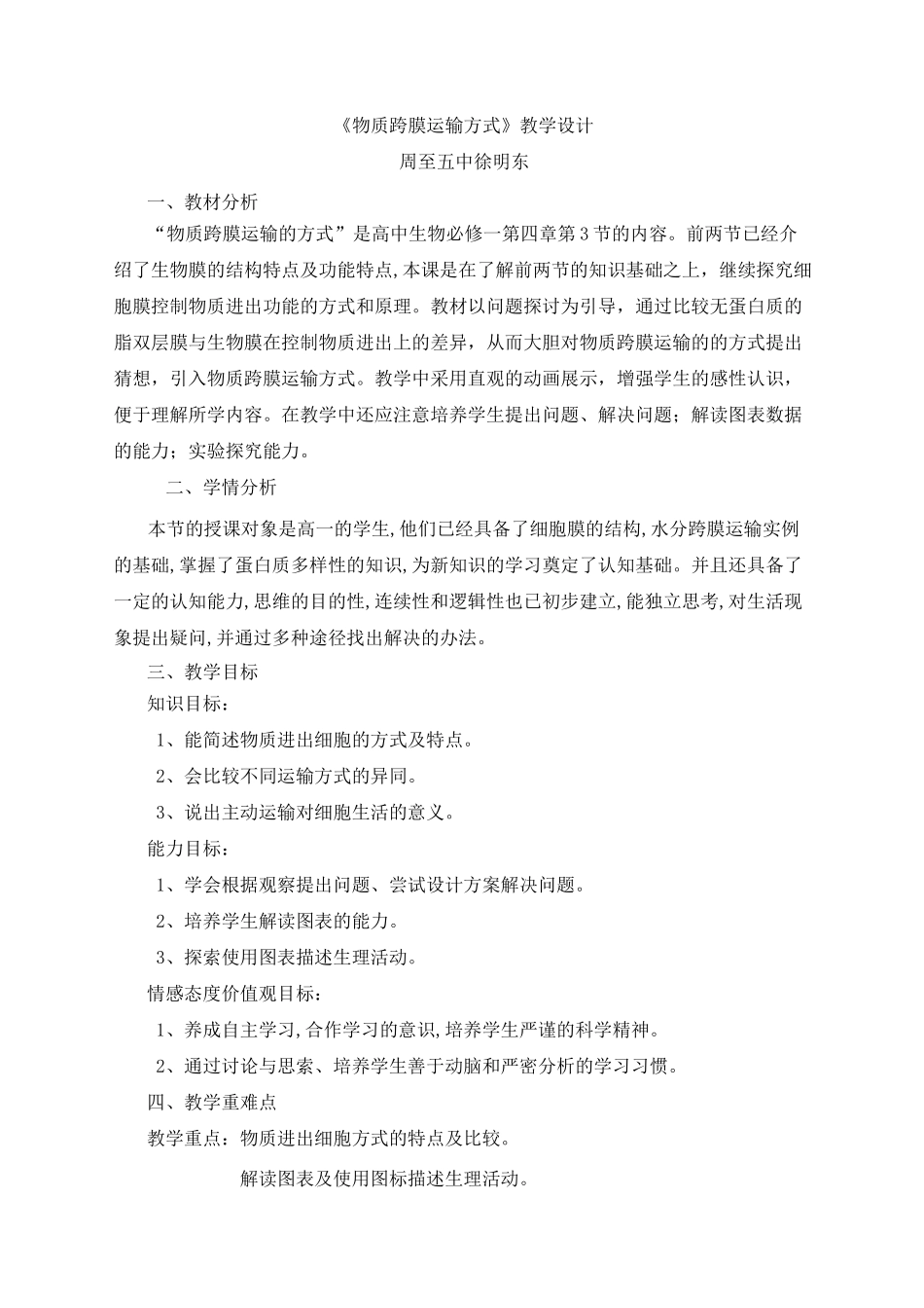 物质跨膜运输方式教学设计_第1页