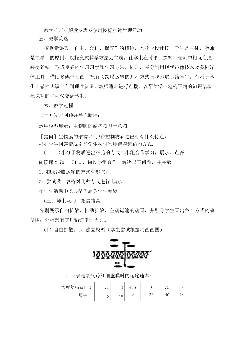 物质跨膜运输方式教学设计_第2页