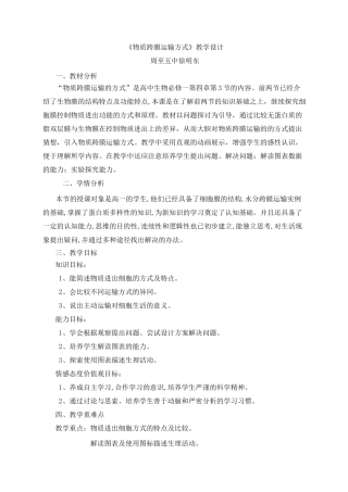 物质跨膜运输方式教学设计