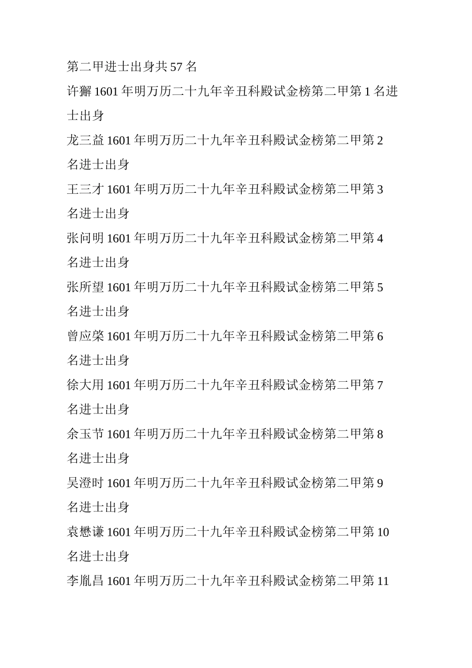 明朝清朝各科殿试金榜(进士)名录074_第2页