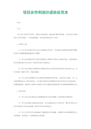 项目合作利润分成协议范本