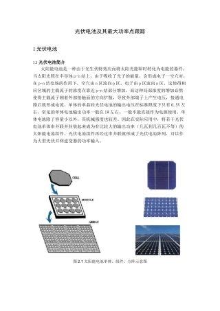 (完整版)光伏电池及其最大功率点跟踪