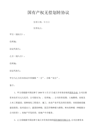 国有产权无偿划转协议 