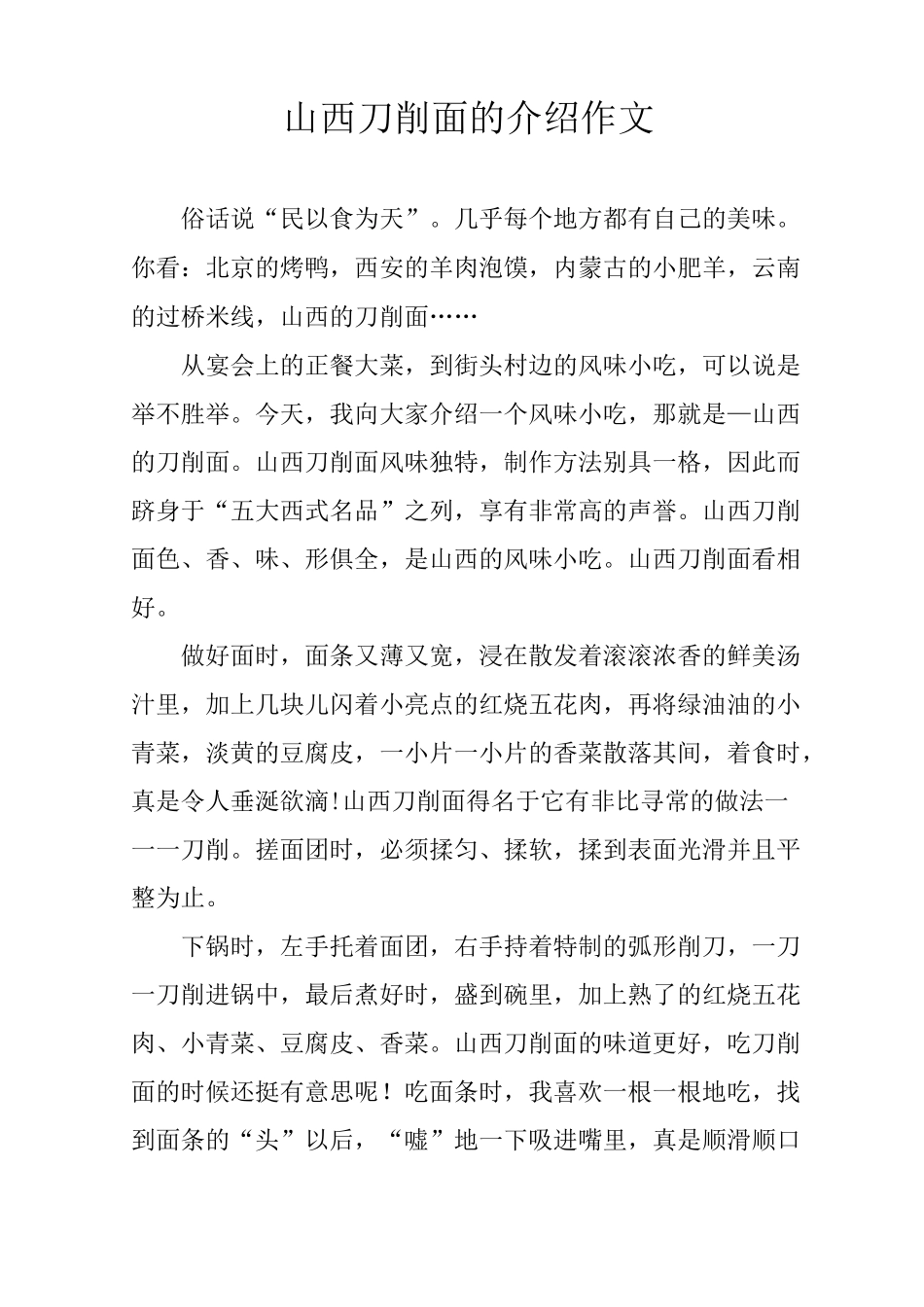山西刀削面的介绍作文_第1页