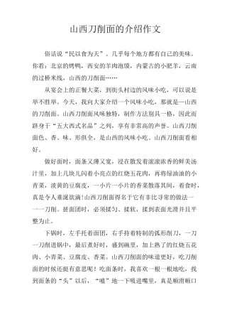 山西刀削面的介绍作文