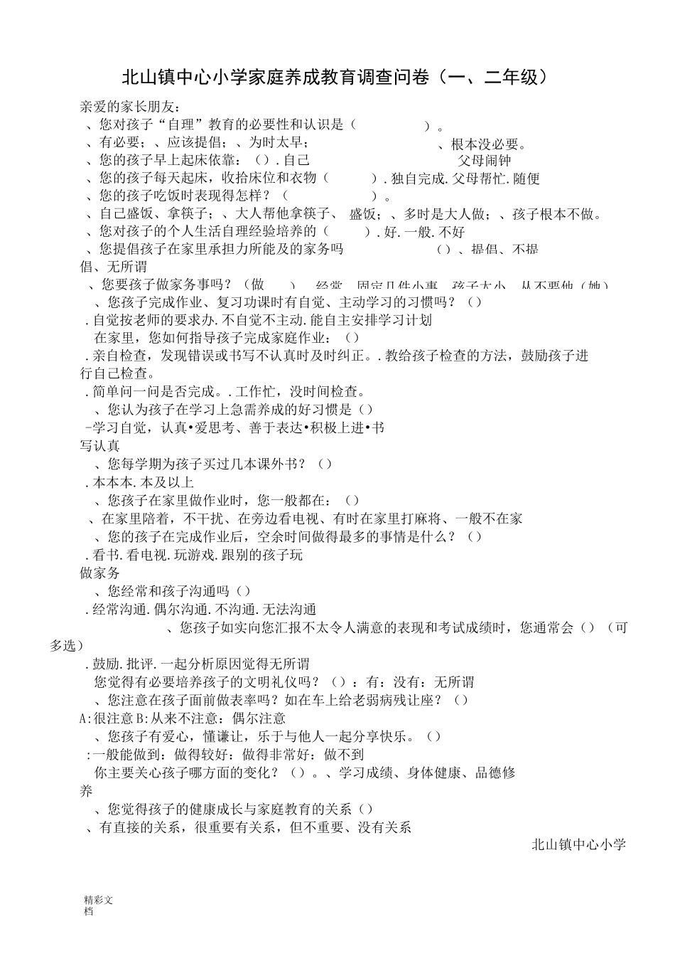 小学生行为习惯养成调研问卷_第1页