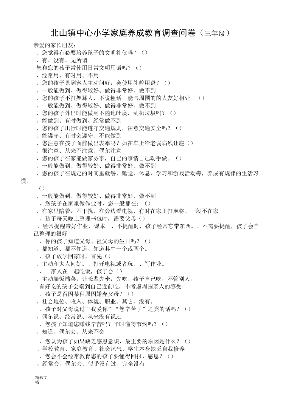 小学生行为习惯养成调研问卷_第2页