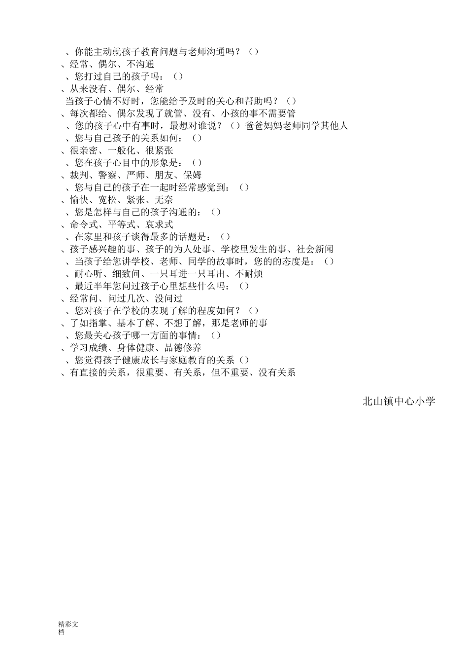 小学生行为习惯养成调研问卷_第3页