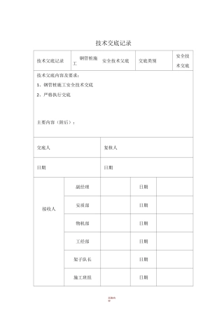 钢管桩施工安全技术交底
