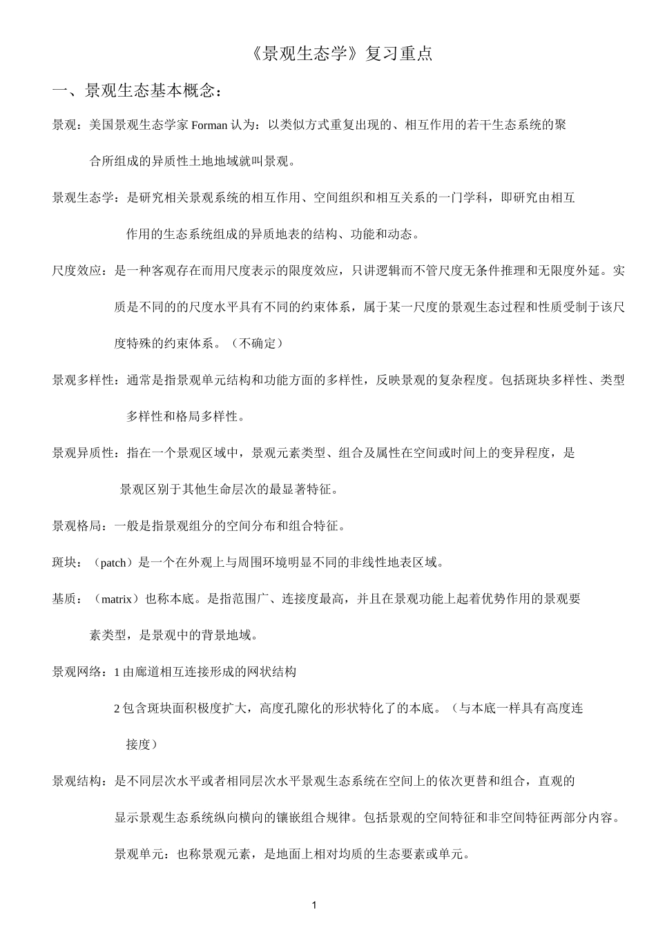 景观生态学资料_第1页