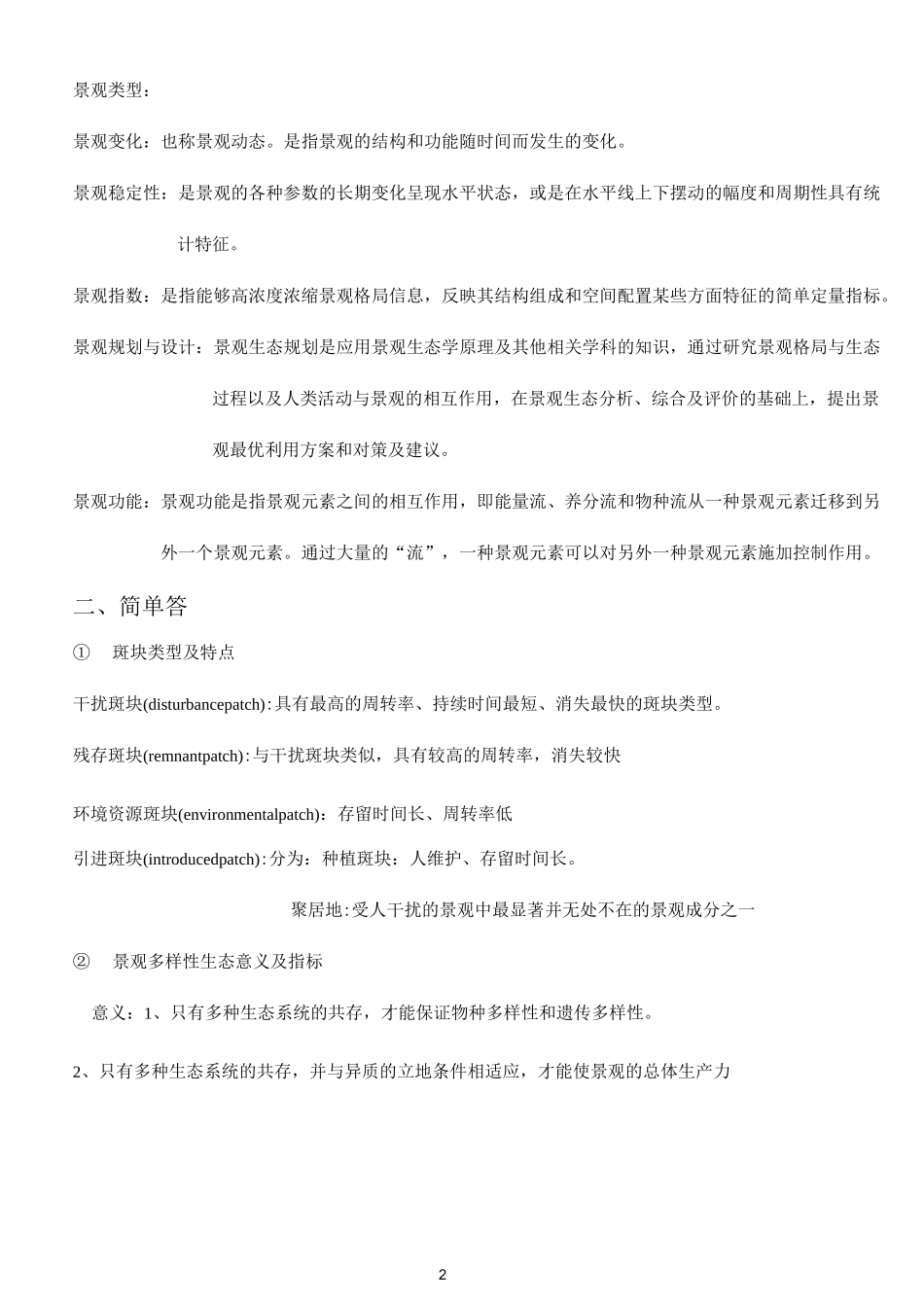 景观生态学资料_第2页