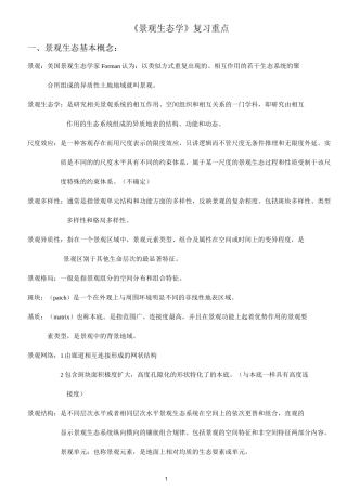 景观生态学资料