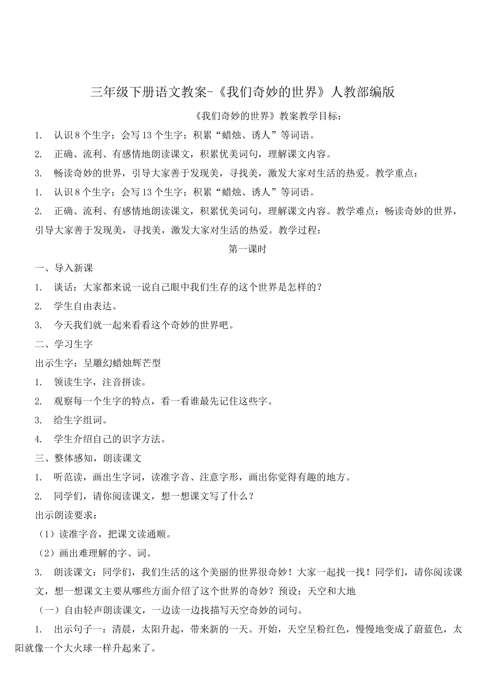 《我们奇妙的世界》优秀教案3_第1页
